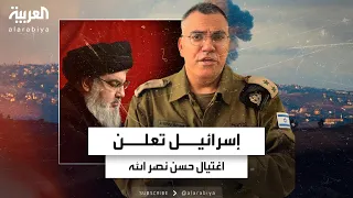 الجيش الإسرائيلي يعلن اغتيال حسن نصر الله 