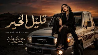 اغنية قليل الخير  ليبي استكنان   مطلوب أكثر شئ      دندنها