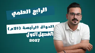 6- رياضيات الرابع العلمي || 2027 || شرح موضوع الدوال الحقيقية الرئيسة (الام) | محاضرة 6
