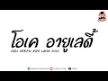 Lagu เพลงแดนซ์ ( โอเค อายูเลดี้ - Edu Sitepu Xds Lathi 2021 ) กำลังฮิตในTikTok [ DJ Mos 2 ]
