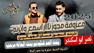 مجوز ناار ترند مجوز غسان الجهالين نصر ابو اسكندر 2025 بنت العم شلونج بنت الخالة مرحب 