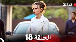 مسلسل العائلة الحلقة 18 Arabic Dubbed 