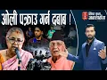 Download Lagu सुशीला कार्कीको नियत बदलियो!जेन-जी योद्धाहरुको प्रश्न:संसद अगाडी बालबालिका मा*र्नेलाई कारबाही कहिले?