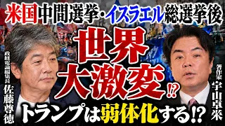 【トランプ弱体化!?】米国中間選挙・イスラエル選挙後、世界はどう動く?(著作家:宇山卓栄氏)