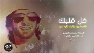 شيلة خل قلبك قلب ذيب و خل نابك ناب حيه كلمات حزمي بن سعد اداء خالد المري العذب 