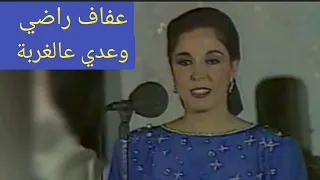 عفاف راضي وعدي عالغربة وبصمة العبقري بليغ حمدي 