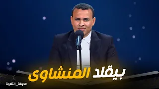 دولة التلاوة   لحظة روحانية نادرة    تلاوة محمد أبوالعلا بأسلوب المنشاوي دندنها