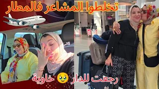 توادعنا فالمطار🥹ماما و ولادي مشاو و خوات الدار🏠و هادشي هو الحل👌🏻