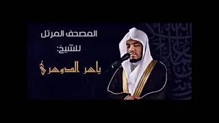 048 سورة الفتح ياسر الدوسري 