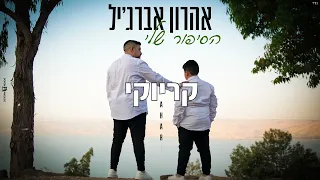 הסיפור שלי אהרון אברג יל קריוקי 