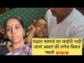 Download Lagu रुद्रला मामाचं घर लाईनी नाही जाणं असलं की लगेच बिमार पडतो 😡😡😡मनीषा वंजारी