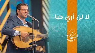 ترنيمة لا لن أري حب ا   ق  المرنم  أيمن كفروني   إحسبها صح      دندنها