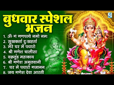 Download MP3 बुधवार भक्ति भजन : ॐ गं गणपतये नमो नमः, सुखकर्ता दुखहर्ता, गणेश अमृतवाणी, श्री गणेश चालीसा व आरती