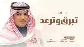 خلها تبرق وترعد مهناء العتيبي شيلة تبرق وترعد حصريا 2025 