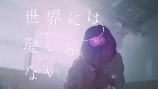 世界には愛しかない 欅坂46