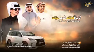 لاياقف الجيب   إهداء إلى عبدالرحيم الشهراني   أداء عبدالعزيز بن سويدان   حصريا       دندنها