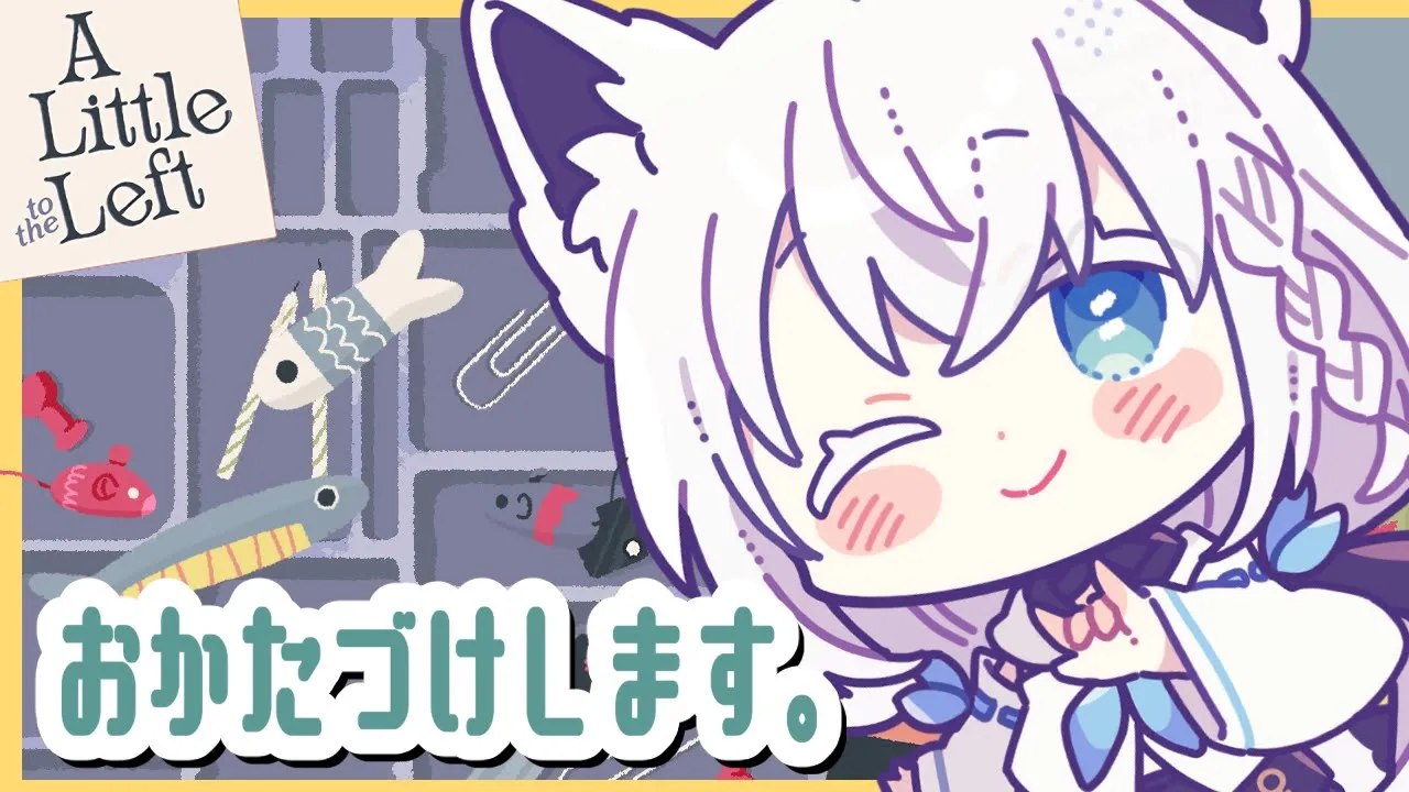 【A Little to the Left】のんびりお片付けゲーム、おい、猫邪魔だぞ！？【ホロライブ/白上フブキ】
