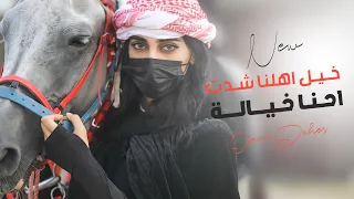 خيل اهلنا شدت احنا خيالة الافندي اسامة الضاهر اقوى اغاني 2024 