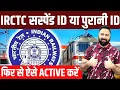 How To Reactivate Suspended Or Old IRCTC User Id IRCTC User Id Account Reactive Full Process