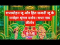 Download Lagu राधा नाम कीर्तन श्री हित राधा केली कुंज।