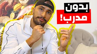 كيف احسب احتياجي من السعرات و الماكروز للتنشيف اسهل طريقه أقل من 10 دقائق بس 