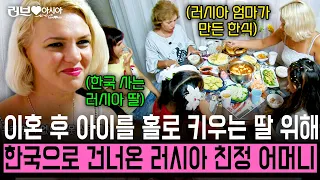 이혼 후에도 한국에 남은 딸을 위해 러시아에서 한국으로 건너온 친정어머니가 만드는 한식은 사랑이었다 [러브인아시아] | KBS 2009.09.01