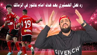 رد فعل صادم من الهستيري بعد هدف امام عاشور في الزمالك وفوز الاهلي بكأس مصر      دندنها