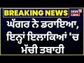 Download Lagu Ghaggar Flood | ਘੱਗਰ ਨੇ ਡਰਾਇਆ, ਇਨ੍ਹਾਂ ਇਲਾਕਿਆਂ 'ਚ ਮੱਚੀ ਤਬਾਹੀ | Heavy Rain | Weather | News18 Punjab