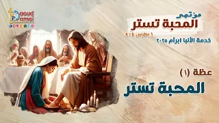 المحبة تستر عظة 1 من مؤتمر المحبة تستر 2025 أبونا داود لمعي 