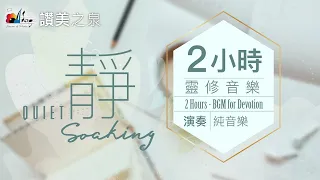 兩小時 靈修音樂 無間斷等候神純音樂 讚美之泉 