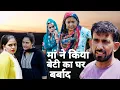 Download Lagu माँ ने किया बेटी का घर बर्बाद #haryanvi #natak #episode #comedy #bssmovie ##parivariknatak 
