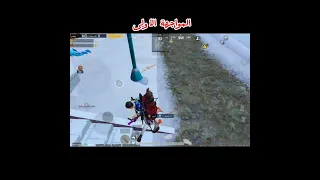 ضد ام قحط والدو حتى ب الكمبره ماتقدرولي قحط Pubgmobile ببجي موبايل هكر ببجي اكسبلور ببجي 