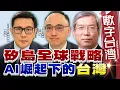 Download Lagu 數字台灣#HD578 矽島全球戰略　AI崛起下的台灣