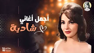 أجمل أغاني دلوعة الشاشة شادية أجمل ما غنت 