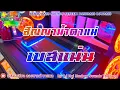 สัญญาน้ำตาแม่ - มนต์แคน แก่นคูณ【เบสแน่น】Remix By เครื่องเสียง ลองซาวด์