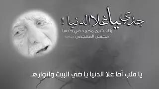 رثائي في جدي محسن المعجمي رحمه الله 