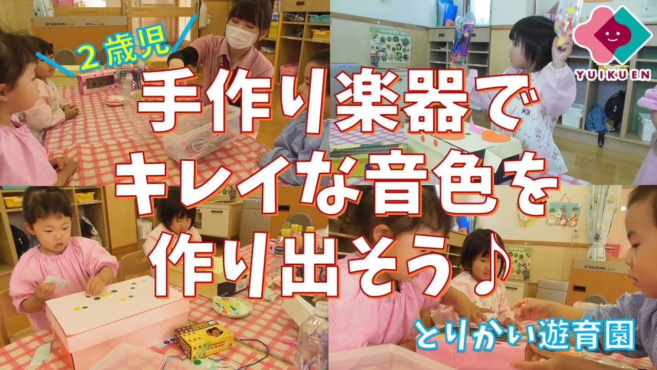 【年齢別!】楽器遊びで音楽を楽しもう!手作り楽器アイデアも紹介