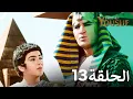 Download Lagu يوسف الصديق الحلقة 13 (Prophet Joseph) - الدبلجة العربية