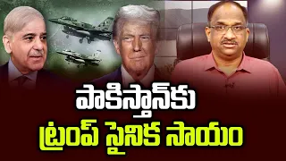 పాకిస్తాన్‌కు ట్రంప్ సైనిక సాయం || Trump Military Package To Pakistan ||