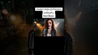 ყური დაუგდე ნუთუ არ გესმის AI Music Rock Ballad ქართული უძლიერესი როკ სიმღერები 