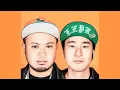サイプレス上野とロベルト吉野「ヨコハマシカ feat.OZROSAURUS」（EDIT version）
