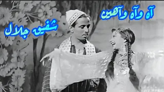 شفيق جلال   آه وآه وآهين   ذكريات الفن الجميل دندنها