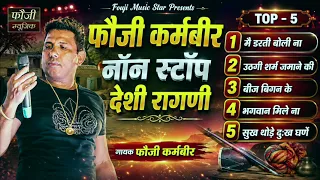 गायक फौजी कर्मबीर नॉन स्टॉप देसी रागणी || top - 5 || vol - 2