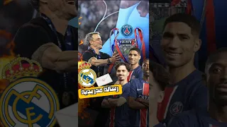 رسالة من ريال مدريد لبطل أوروبا الجديد 