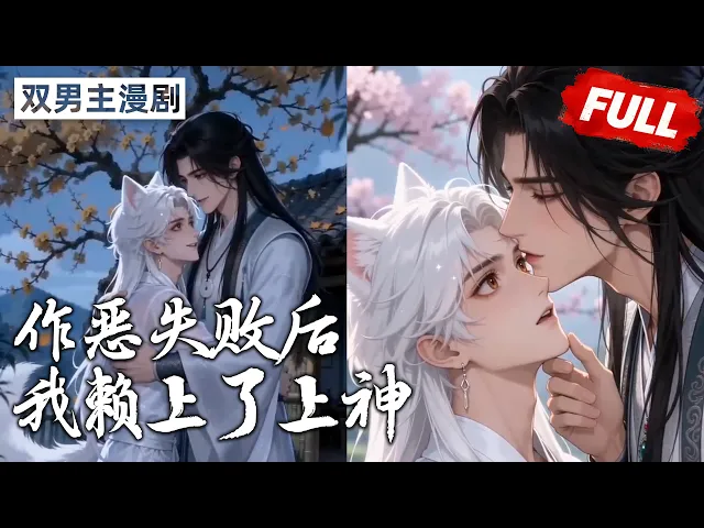 作恶失败后我赖上了上神