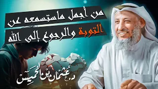 من أجمل ماستسمعه عن التوبة والرجوع إلى الله الشيخ د عثمان الخميس 