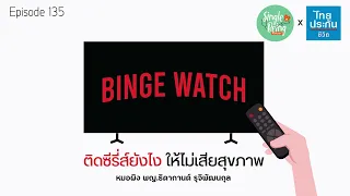 ช่วงเวลาไหนที่คนมักดูซีรีส์ติดกันมากขึ้น