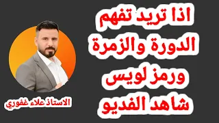 اذا تريد تفهم الدورة والزمرة ورمز لويس وتضمن 10 درجات في الامتحان الوزاري شاهد الفديو 