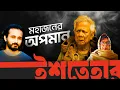 Download Lagu ড. ইউনূসের কারণে বাংলাদেশ অপমানিত হচ্ছে? | আসাদ নূর | Asad Noor | Ishtehar | ইশতেহার