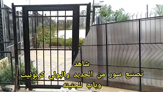 شاهد تصنيع أسوار من الحديد والبولي كربونيت وباب للجنينه                          موقع سوديك التجمع   دندنها